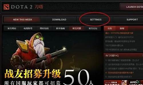 dota2中文怎么设置_dota2如何设置中文