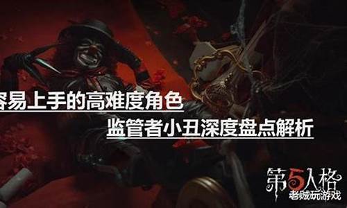 第五人格谁比较难玩-第五人格难度最高英雄是谁