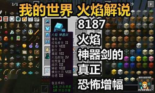 我的世界火焰解说多人pvp-我的世界火焰解说7603