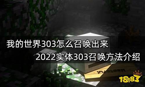 我的世界303召唤指令-我的世界召唤303的指令