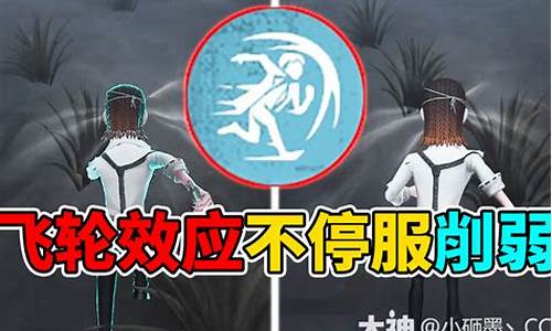 第五人格前锋飞轮效应-第五人格前锋眩晕机制