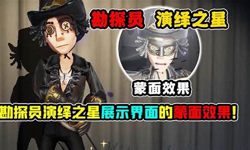 第五人格蒙面角色-第五人格蒙面教程