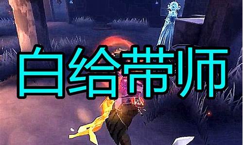 第五人格白给战术-第五人格白给是什么意思