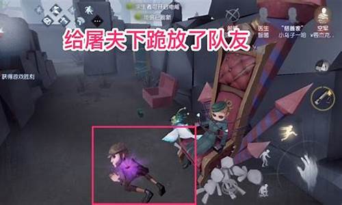 第五人格如何-第五人格怎么下跪